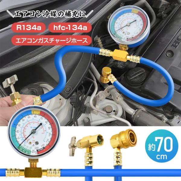エアコンガスチャージ  エアコンガス 134a カーエアコンガス チャージホース 自動車 エアコン ...