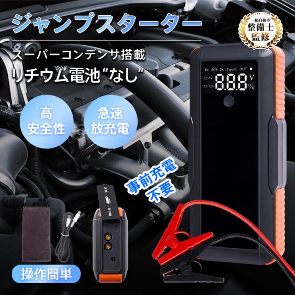 ジャンプスターター スーパーキャパシタ 12v 車 リチウムイオン 非搭載 充電不要 エンジンスター...
