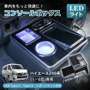 ハイエース センターコンソール ハイエース200系 コンソールボックス スマホホルダー 車 携帯ホルダー カー用品 ドリンクホルダー アームレスト 車載ホルダー