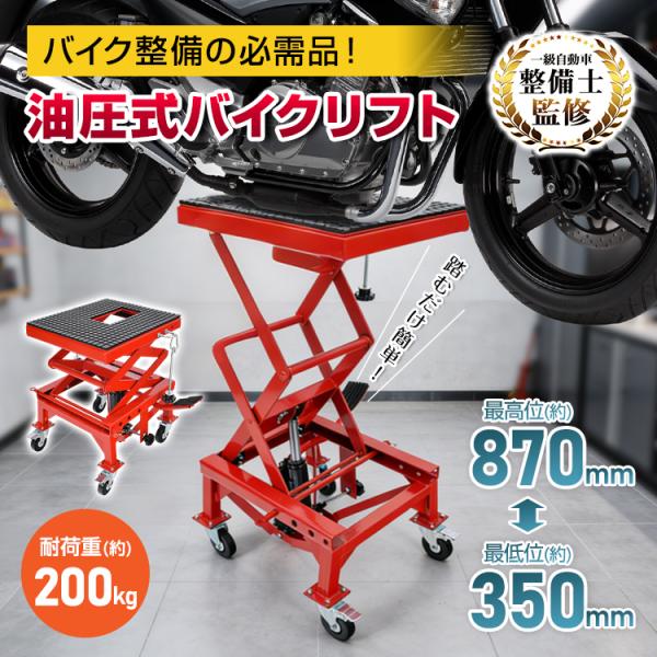 バイクリフト バイク ジャッキ バイクスタンド バイクジャッキ モーターサイクルジャッキ キャスター...