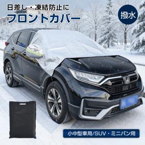 フロントガラスカバー 凍結防止カバー 凍結防止 凍結防止シート 雪対策 サンシェード 日焼け 車用 外付け 自動車 厚手 撥水 軽自動車 フロント 外部 大型車