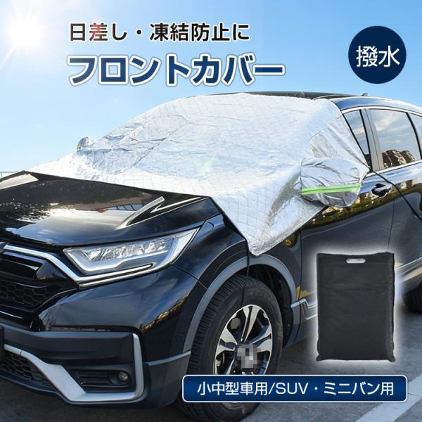 フロントガラスカバー サンシェード 日焼け 車用 外付け 自動車 厚手 撥水 軽自動車 フロント 外...
