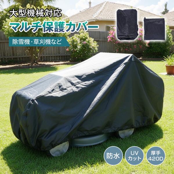 除雪機カバー 除雪機 カバー 草刈機 420D 厚手 防水 UVカット 大型 180×140×115...