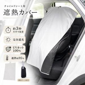 チャイルドシート 遮熱カバー 保護マット 日よけ 遮熱 キッズシート チャイルドシートカバー ジュニアシート チャイルドシートマット 保護カバー サンシェード