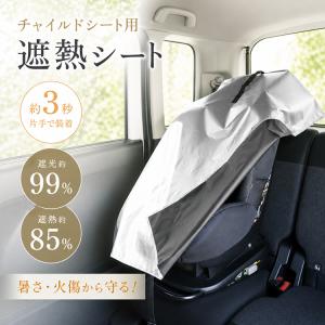 チャイルドシート 遮熱カバー 保護マット 日よけ 遮熱 キッズシート チャイルドシートカバー ジュニアシート チャイルドシートマット 保護カバー サンシェード