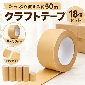 クラフトテープ 50mm×50m 18巻 ガム...の詳細画像1