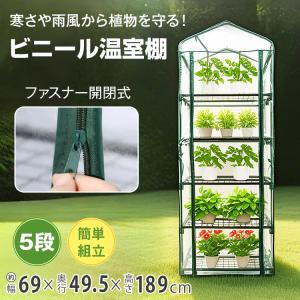ビニールハウス 5段 ガーデンハウス 小型ビニー...の商品画像