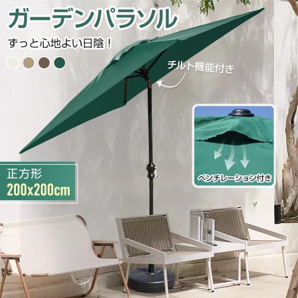 ガーデンパラソル パラソル 大型 200×200cm 正方形 サンシェード 風に強い UVカット 角...