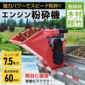 粉砕機 エンジン 枝 家庭用 竹 ウッドチッパー ガーデンシュレッダー チッパーシュレッダー エンジン粉砕機 シュレッダー ガーデン トラック搭載型 荷台 林業