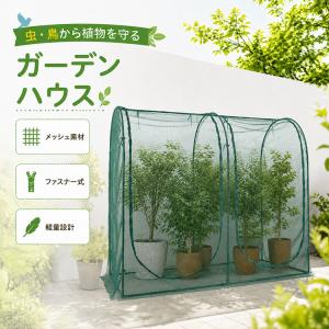 ビニールハウス ビニール温室 温室 ハウス 家庭菜園 園芸ハウス 育苗ハウス 簡易温室 ガーデンハウス メッシュ メッシュハウス 防虫 大型 虫よけ 害虫対策 屋外