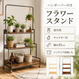 フラワースタンド 室内 3段 観葉植物 アイアン diy キャスター 多肉棚 ガーデンラック 棚 花台 多肉 花置き台 ラック 植物 植物棚 花棚 鉢棚 植木鉢 台 木製