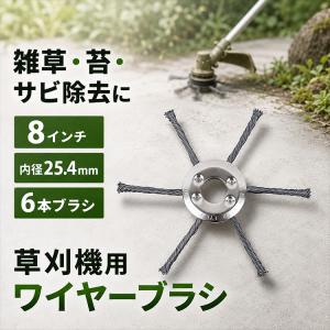 草刈り機 草刈機 刃 替え刃 ブラシカッター 替刃 庭 ブラシ カッター スチール ワイヤー 交換 パーツ 汎用 芝刈り 刈払機 アスファルト 苔 雑草 除去 サビ落とし