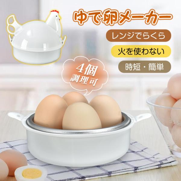 ゆで卵メーカー 電子レンジ専用調理器 レンジ用調理器 蒸し料理 電子レンジ ゆで卵 電子レンジ調理器...