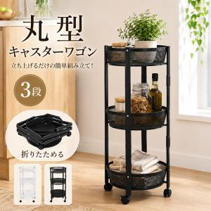 キッチンワゴン キャスター付き スリム 3段 丸型 折りたたみ キャスター付きワゴン ワゴン キャスター 収納ワゴン 隙間収納 キッチンラック スチール キッチン