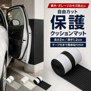 コーナーガード クッション 角カバー 車 ドア ドアパンチ 防止 ドアパンチガード ドアパンチプロテクター 対策 防止グッズ 駐車場 ガレージ 壁 車庫 カット可能