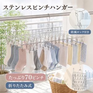 ピンチハンガー ステンレス 70 折りたたみ ハンガー 洗濯ハンガー 洗濯物干し 洗濯ピンチ ステンレスピンチハンガー 物干しハンガー 折りたたみハンガー 洗濯