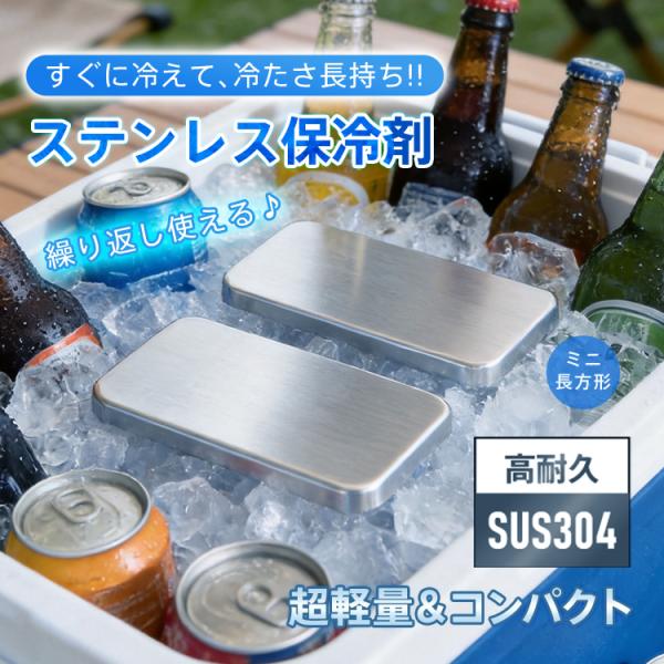 保冷剤 ステンレス 最強 長時間 ステンレス保冷剤 保冷剤最強 モンスター保冷剤 小さい保冷剤 釣り...