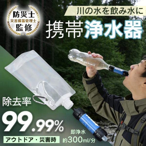 携帯浄水器 防災 浄水器 携帯 防災グッズ 防災用浄水器 災害 防災用品 サバイバル 携帯用浄水器 ...