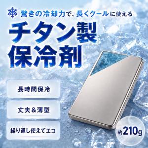 保冷剤 チタン 最強 長時間 チタン保冷剤 保...の詳細画像1