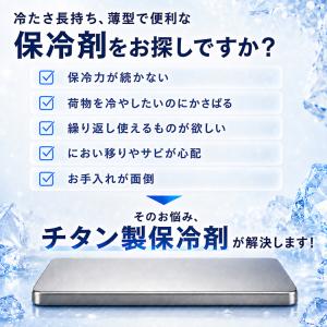 保冷剤 チタン 最強 長時間 チタン保冷剤 保...の詳細画像2