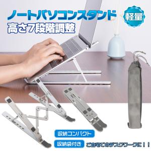 ノートパソコンスタンド PCスタンド パソコンスタンド 軽量 コンパクト 折りたたみ タブレット 机上 台 角度調節 腰痛 猫背 解消 滑り止め テレワーク 冷却 放熱