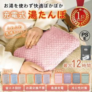 【Yahoo1位】湯たんぽ 充電式 ゆたんぽ 電熱 電気カイロ 蓄熱式 PSE認証 コードレス ふわふわカバー 冷え性 長時間保温 繰り返し使用 省エネ 防災