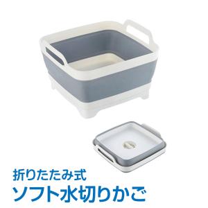 水切り カゴ 洗い桶 シリコン 折りたたみ コンパクト