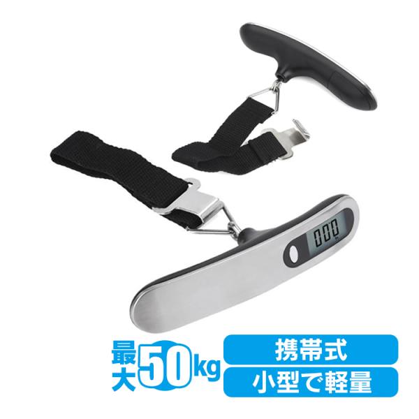 デジタルスケール 携帯 電子秤 はかり 旅行はかり 吊り下げ式 最大50kg 旅行 荷物 吊り下げ ...