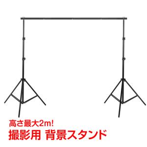 撮影用 背景スタンド 人物 商品 撮影 スタジオ 高 2m 幅 3m 高さ 調整 自由 調節 丈夫 折りたたみ 安定 リモート 会議 出品 個人 自宅 ny084｜アカネA SHOP