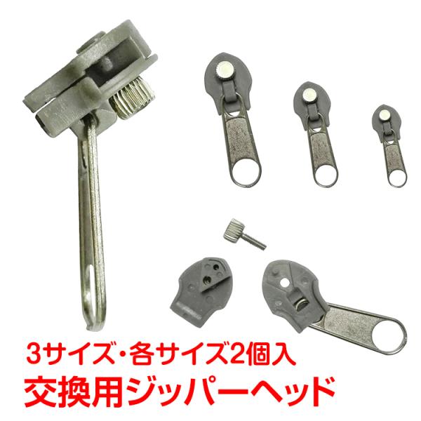 シッパーヘッド スライダー ファスナー チャック 3種類 計6個 交換用 補修用 工具不要 取り付け...