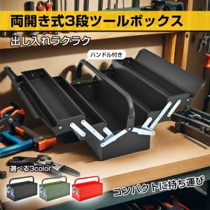 ツールボックス 3段 工具箱 DIY 工具 道具 両開き 大容量 ツールボックス 工具ボックス 収納...