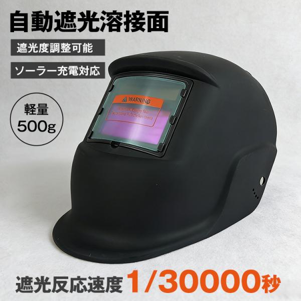 マスク 溶接 自動遮光 溶接マスク 溶接面 アーク溶接 遮光レンズ メガネ 遮光速度1/30000秒...