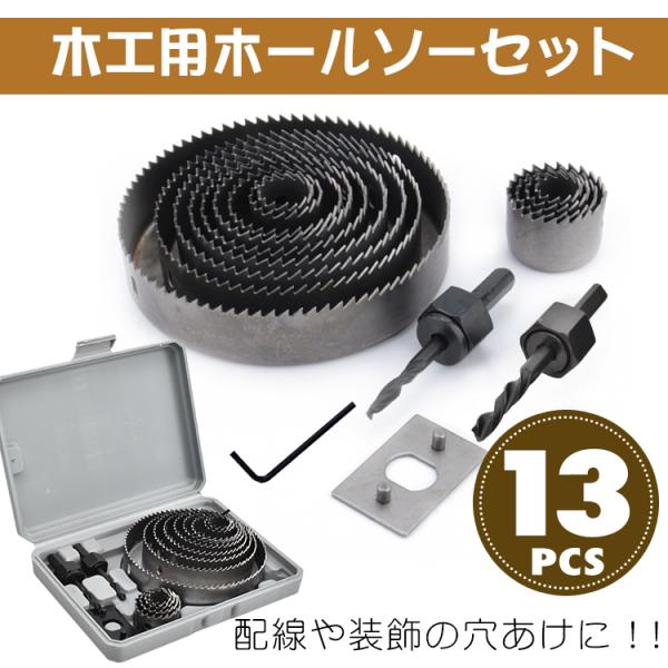 穴あけ 工具 ホールソー 12点セット 木工用 12pcs セット 収納ケース付 19mmから127...