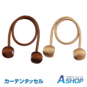 カーテン タッセル 留め マグネット式 オシャレ スタイリッシュ インテリア 2個セット ny167 在庫処分