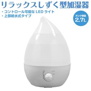 超音波式 しずく型 加湿器 卓上 次亜塩素 上部給水 加湿 加湿機 小型 2.7L 超音波 部屋 オフィス 寝室 静音 保湿 アロマ 乾燥 省エネ 除菌 ウイルス対策 ny185w