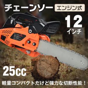 エンジン式チェンソー チェーンソー エンジン 排気量 25cc 12インチ 庭 剪定 枝木 丸太 木...