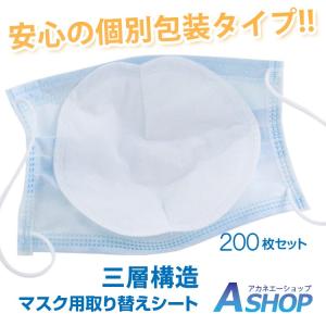 マスク シート 使い捨て マスクシート 取り替え 200枚入り 対策 フィルター 不織布　ますく ウイルス 防塵 ウィルス 生地 花粉 ny253-200