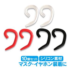 マスク 耳ガード 10個セット フック シリコン マスクフック