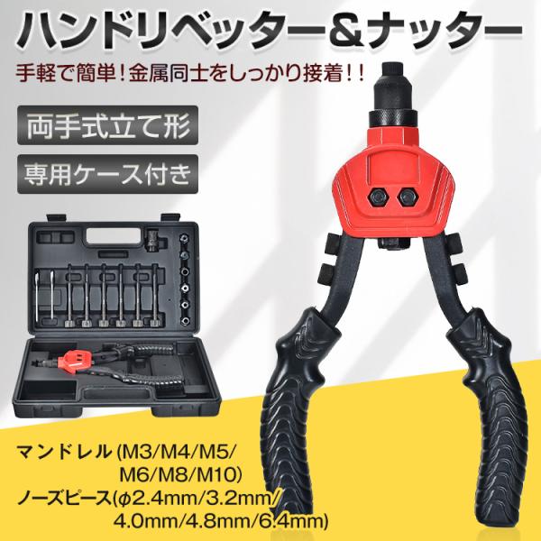 リベッター 両手式 ハンドナッター  M4〜M10 工具 DIY マンドレル ノーズピース アタッチ...