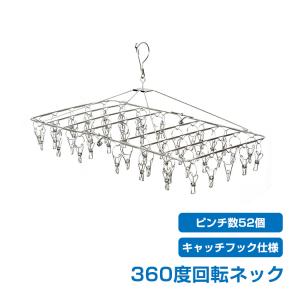 ピンチハンガー ステンレス ピンチ数52 絡まりにくい ネック 360度 回転 収納 洋服 靴下 洗濯物 丈夫 劣化しにくい 大量 外干し 庭干し 長持ち 新生活 ny314