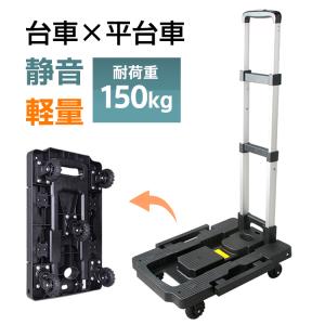折りたたみ式 台車 可変式 軽量 コンパクト 2way キャリーカート