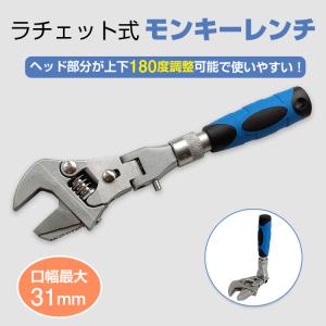 ラチェット式 モンキーレンチ 角度調整可能 口幅31mm