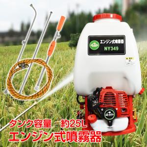 エンジン式噴霧器 約25L大容量 背負式 高圧 26cc ポータブル 農薬 除草剤 散布 噴霧 ノズル 液体肥料 水やり 農業 畑 ガーデニング 作業 洗車 ny349