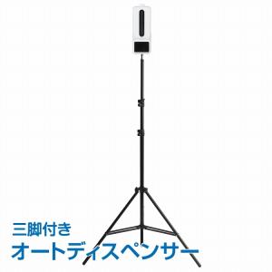[在庫処分]オートディスペンサー 三脚 体表面温度計 スピード検温 非接触型 手指消毒器 予防対策 高さ調整 介護施設 イベント 保育園 飲食 蔓延防止 感染症