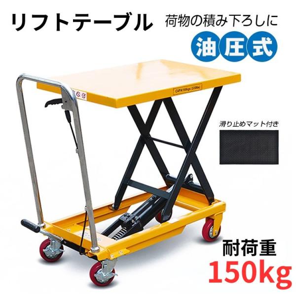 リフトテーブル 昇降台車 油圧式 台車 手押し台車 耐荷重150kg キャスター ハンドリフター リ...
