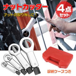 ナットカッター ナットブレーカー ナットスプリッター 4点セット ナット ボルト ネジ 錆び 壊す 取り外す 工具 DIY 取り外し カッター 工具 修理 ny382｜akaneashop