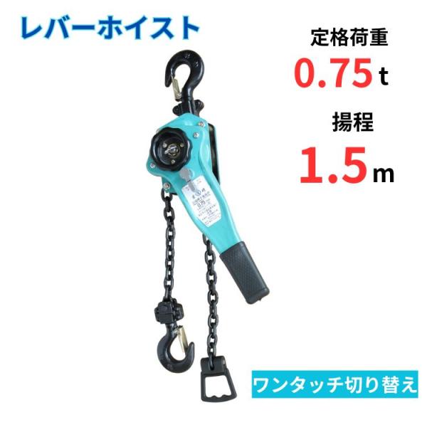 レバーホイスト 0.75t チェーン 1.5ｍ 小型化 軽量化 チェーンブロック チェーンローラー ...