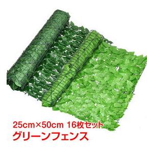 グリーンフェンス リーフフェンス グリーンカーテン ベランダ 庭 目隠し 日よけ 連結可能 簡単設置 カット オシャレ 涼しい 自然 お手入れ不要 ny404
