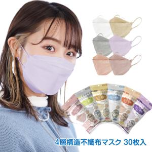数量限定 3D立体マスク 4層マスク 30枚 普通 小さめ 小顔 蒸れない 不織布 血色 カラー 99%カット アソートセット 快適 韓国 KF94 より厳しい 日本認証取得済