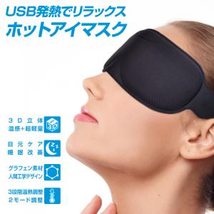 アイマスク ホット 睡眠 usb 電熱 ヒーター あったか